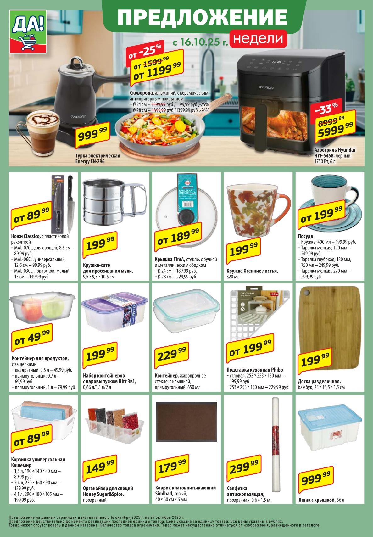 Скидки до 33% на аэрогриль, сковороды и посуду. Наборы контейнеров, разделочные доски. Акции на товары для дома в ДА! Торопитесь!